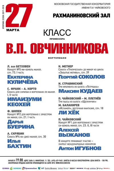 Класс профессора В. П. Овчинникова (фортепиано)