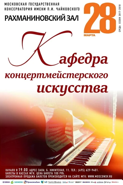 Кафедра концертмейстерского искусства