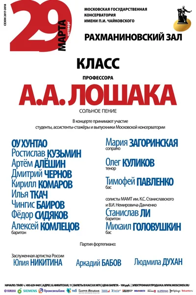 Класс профессора А. А. Лошака (сольное пение)