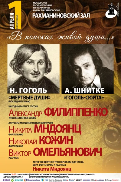 «Гоголь-сюита»