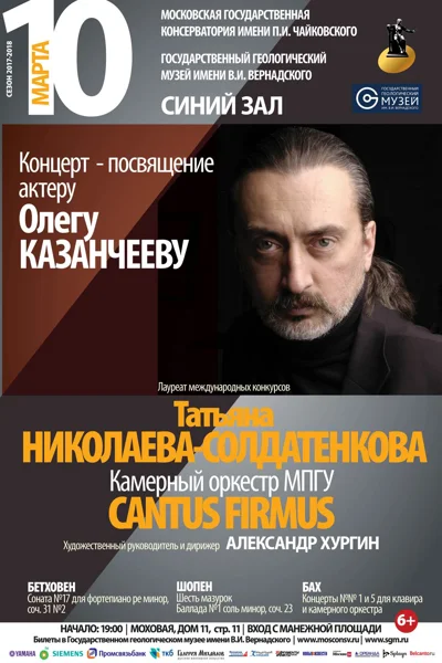 Посвящение актеру Олегу Казанчееву