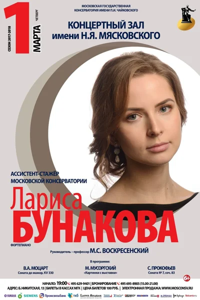 Ассистент-стажёр Лариса Бунакова (фортепиано)