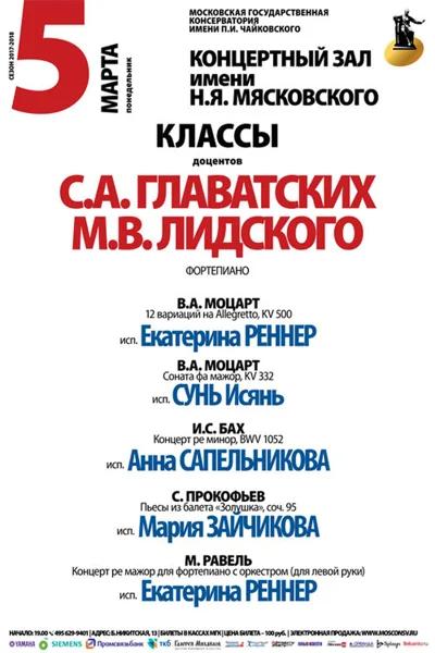 Классы доцента Лидского и доцента Главатских (фортепиано)