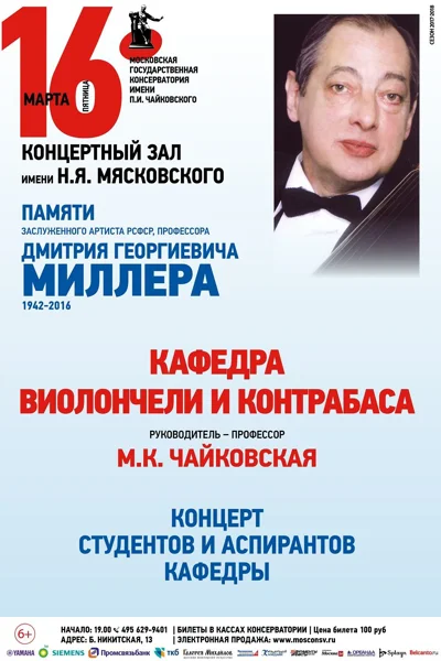 Кафедра виолончели и контрабаса