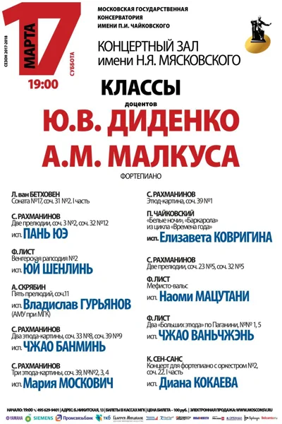 Классы доцента Ю. В. Диденко, доцента А. М. Малкуса (фортепиано)
