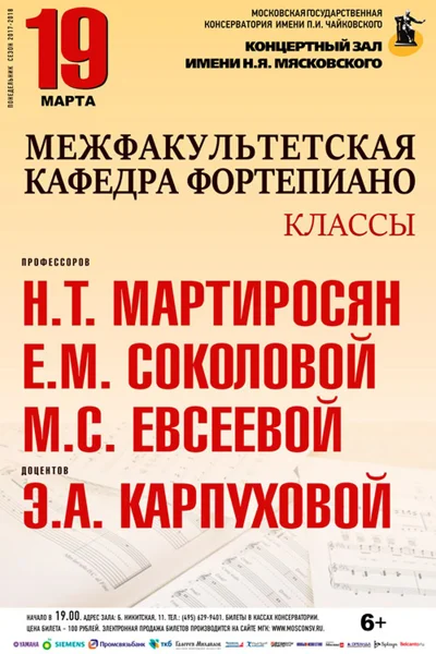 Межфакультетская кафедра фортепиано