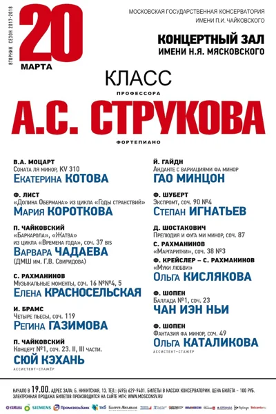 Класс профессора А. С. Струкова (фортепиано)