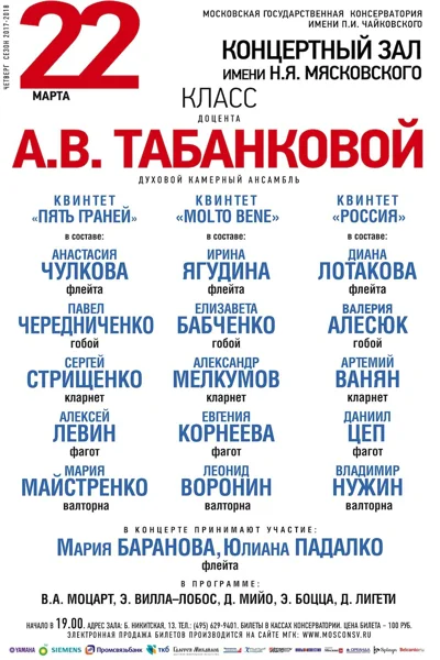 Класс доцента А. В. Табанковой (духовой камерный ансамбль)