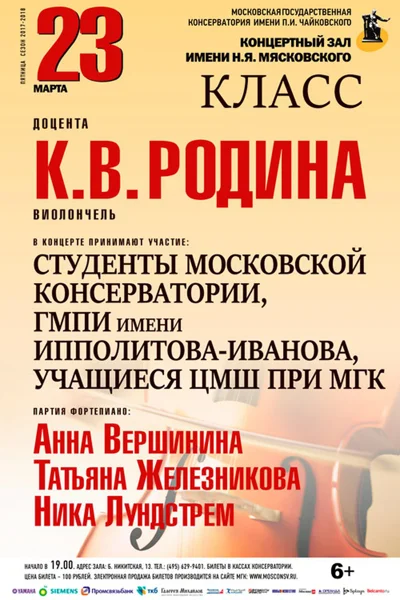 Класс доцента К. В. Родина (виолончель)