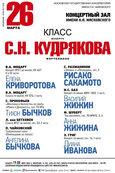 Класс доцента С. Н. Кудрякова (фортепиано)
