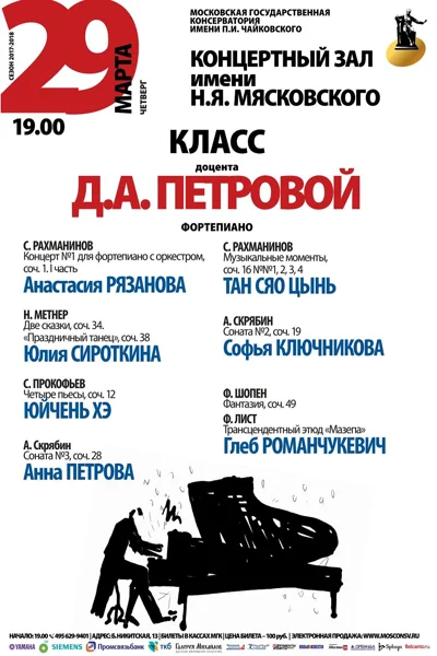 Класс доцента Д. А. Петровой (фортепиано)