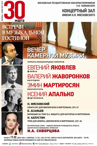 «Встречи в музыкальной гостиной». Вечер камерной музыки