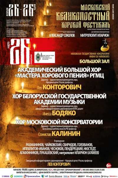 «Московский великопостный хоровой фестиваль»