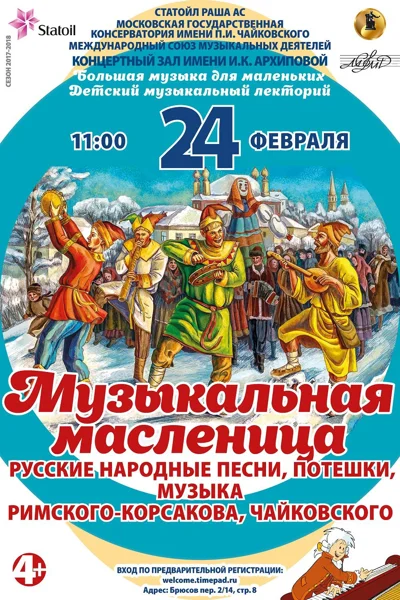 «Большая музыка для маленьких». «Музыкальная масленица»