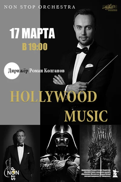 «Hollywood Music»