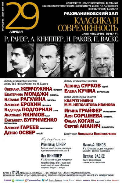 «Классика и современность». Цикл концертов. Вечер VII