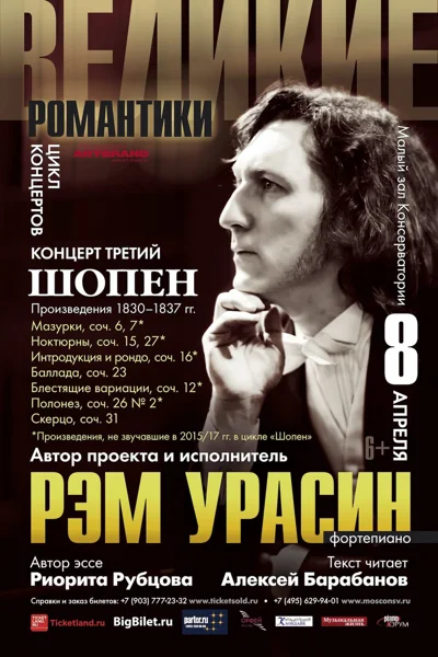 «Великие романтики».  Концерт третий: Фредерик Шопен