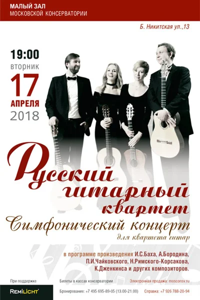Играет Русский гитарный квартет