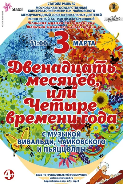«Двенадцать месяцев, или Четыре времени года»