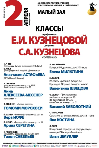 Класс профессора Е. И. Кузнецовой (фортепиано)