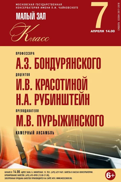 Класс профессора А. З. Бондурянского (камерный ансамбль)