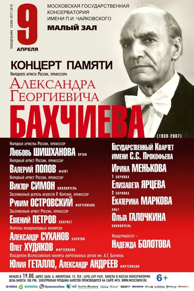 Концерт памяти  А. Г. Бахчиева