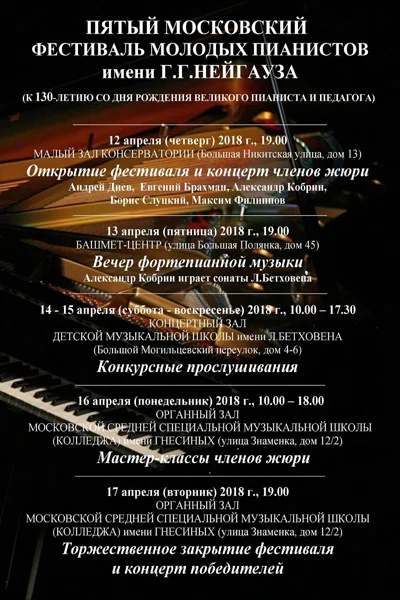 V Московский международный фестиваль молодых пианистов