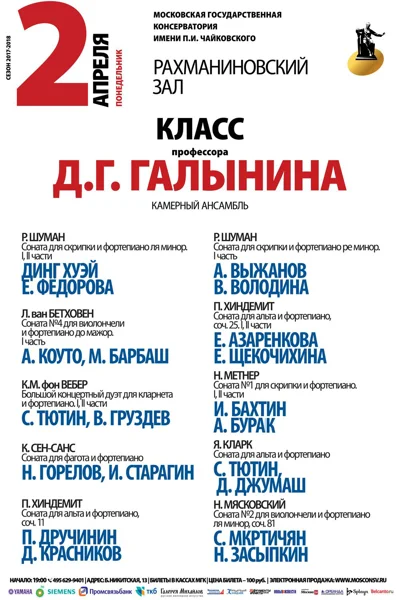 Класс профессора Д. Г. Галынина (камерный ансамбль)