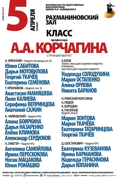 Класс профессора А. А. Корчагина (струнный квартет)