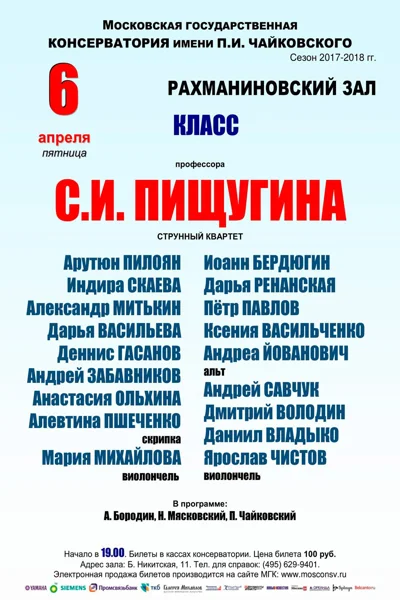 Класс профессора С. И. Пищугина (струнный квартет)