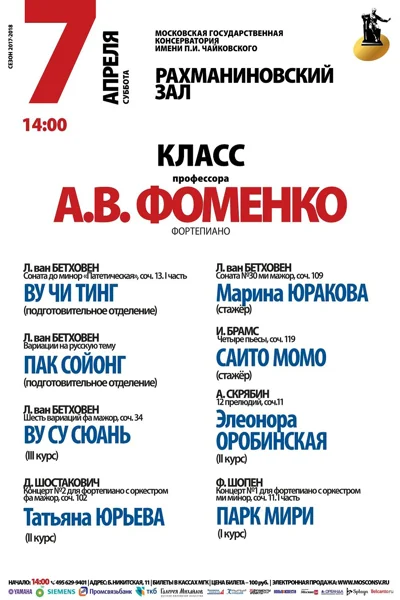 Класс профессора А. В. Фоменко (фортепиано)