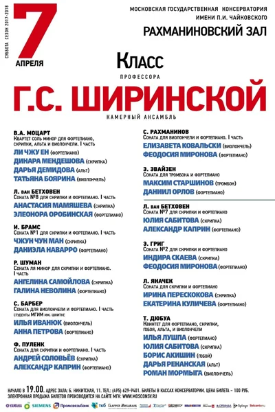 Класс профессора Г. С. Ширинской (камерный ансамбль)