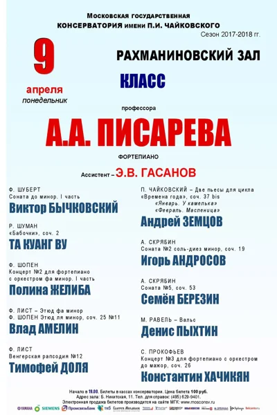 Класс профессора А. А. Писарева (фортепиано)