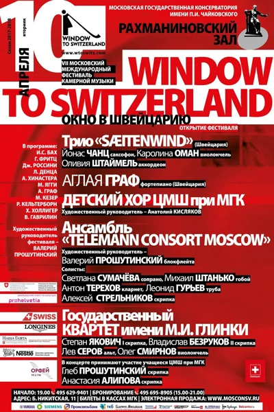 «Window to Switzerland». Открытие фестиваля