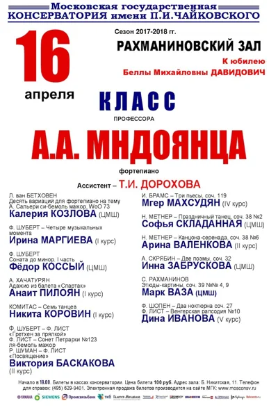 Класс профессора А. А. Мндоянца (фортепиано)