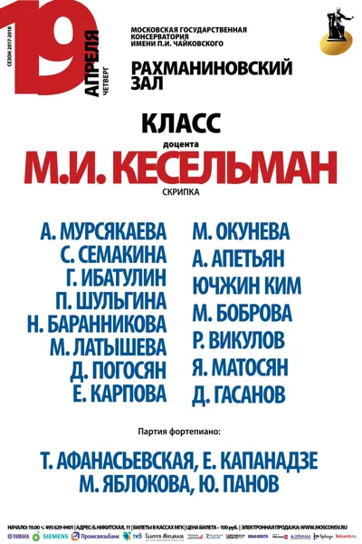 Класс доцента М. И. Кесельман (скрипка)