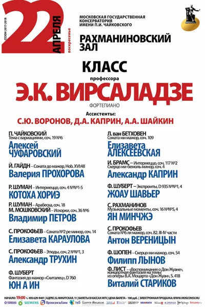 Класс профессора Э. К. Вирсаладзе (фортепиано)