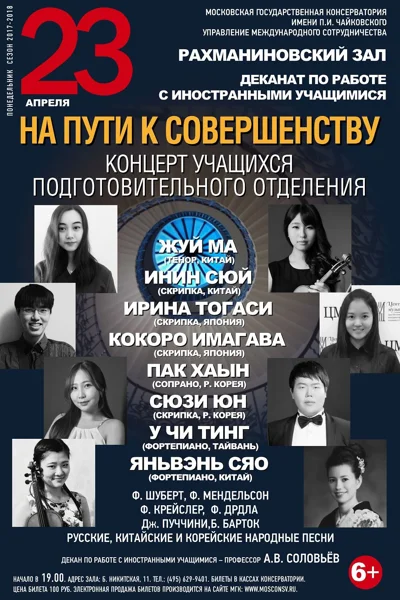 Концерт учащихся иностранного отделения Московской консерватории