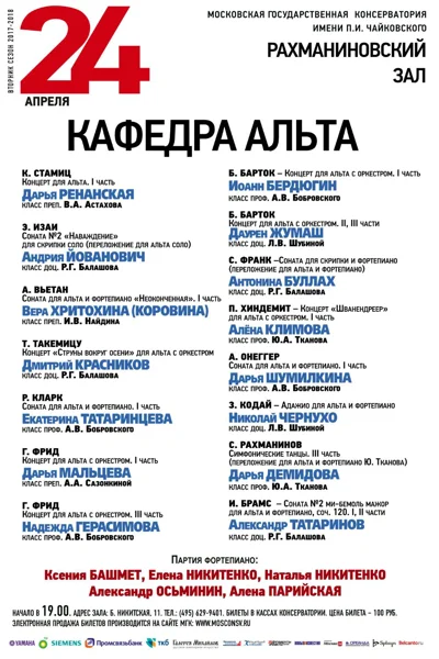 Кафедра альта. Концерт студентов и аспирантов кафедры