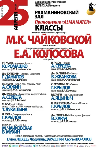 Класс профессора М. К. Чайковской (виолончель)