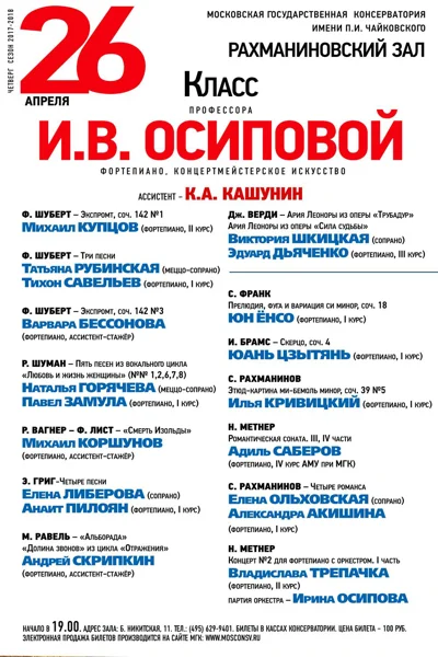 Класс профессора И. В. Осиповой (фортепиано)
