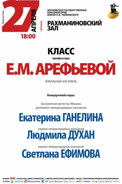 Класс профессора Е. М. Арефьевой (камерный вокальный ансамбль)