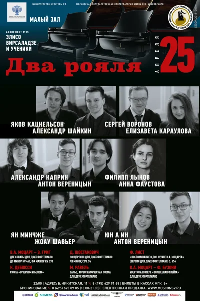 «Два рояля»