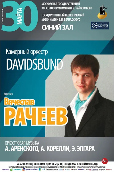 Камерный оркестр Davidsbund