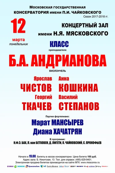 Класс преподавателя Б. А. Андрианова (виолончель)