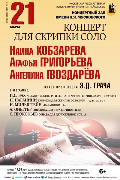 Концерт студентов класса профессора Э. Д. Грача