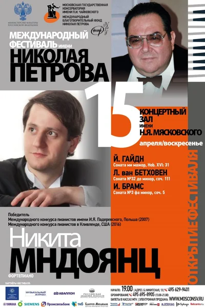 Международный фестиваль имени Н. А. Петрова. Открытие