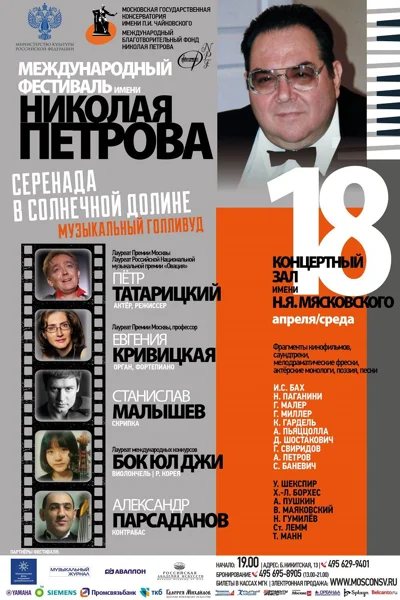Международный фестиваль имени Н. А. Петрова