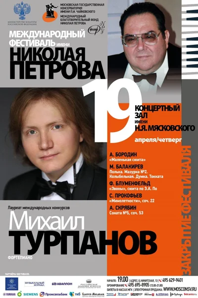 Международный фестиваль имени Н. А. Петрова. Закрытие