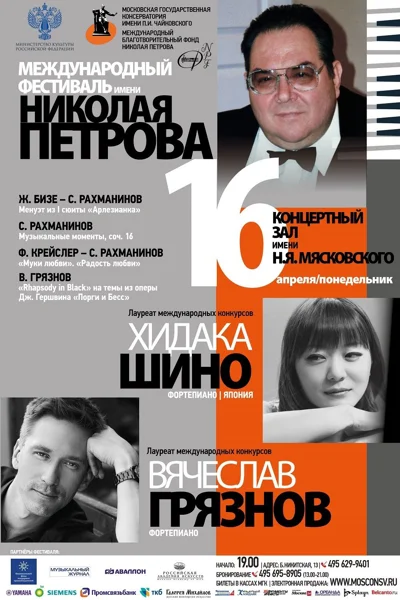 Международный фестиваль имени Н. А. Петрова. «Рахманинов и Джаз!»